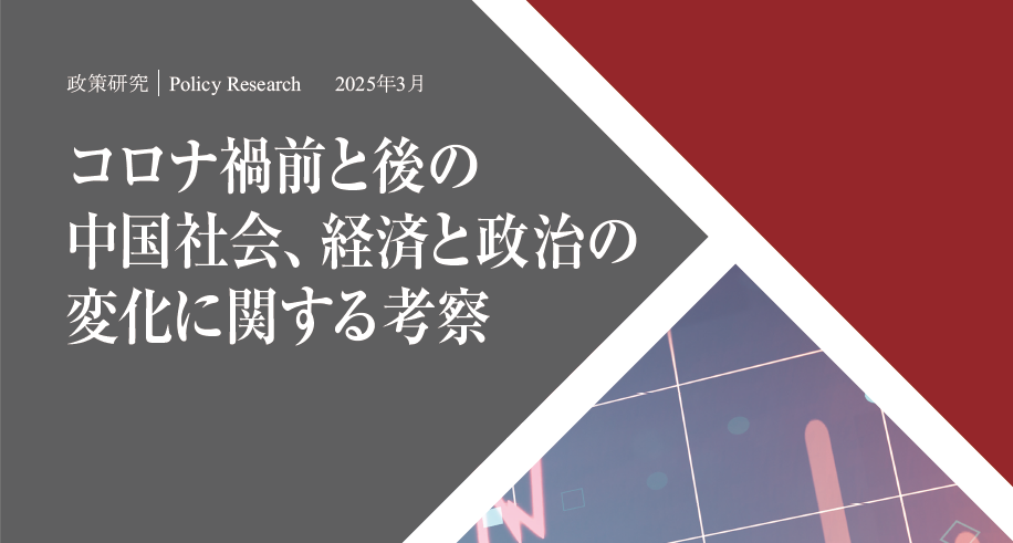 政策研究】コロナ禍前と後の中国社会、経済と政治の変化に関する考察